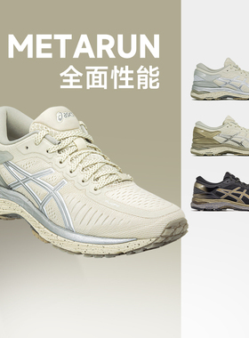 Asics亚瑟士MetaRun跑皇男女款运动鞋复古稳定支撑休闲跑步鞋