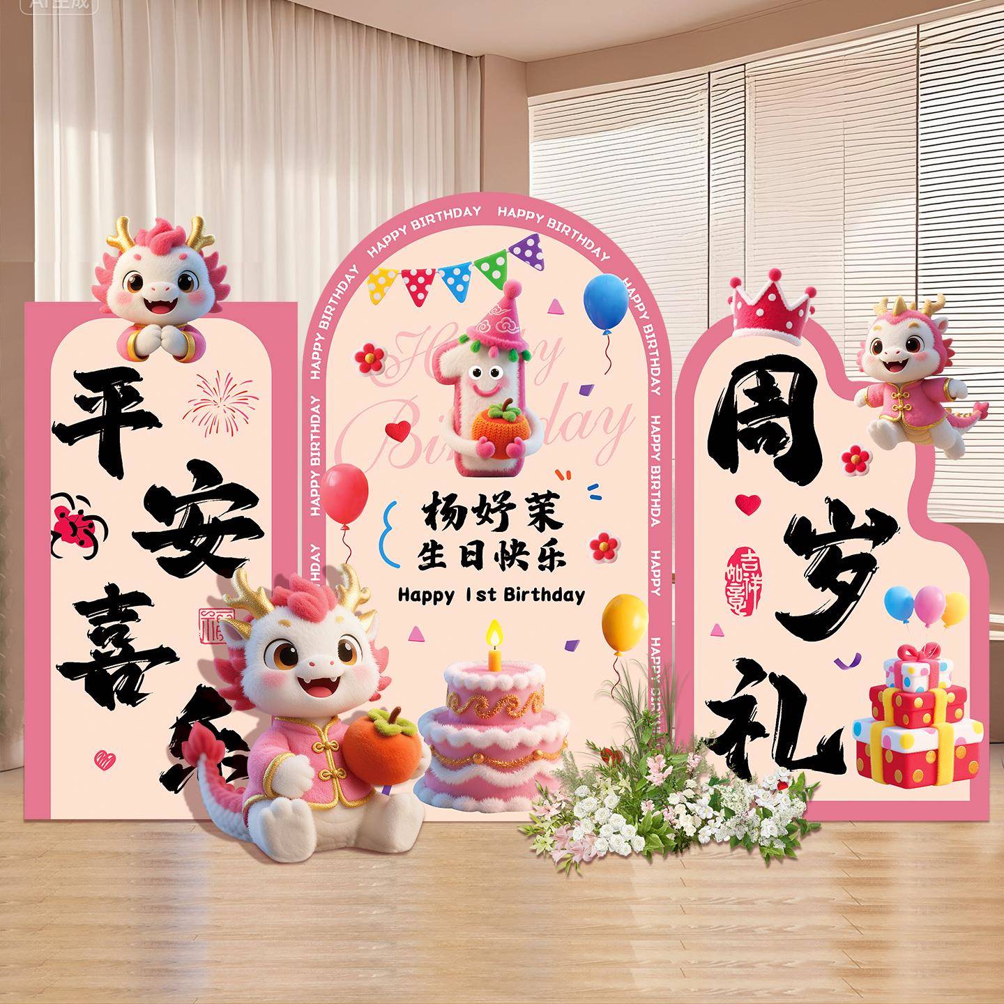 龙宝宝周孩岁礼男女生日场饰华章景置抓周kt板家布庭氛围装仪式背