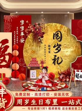 新中式周岁礼场景布置装抓周礼k板男饰景女孩生日仪式感道具tSUN