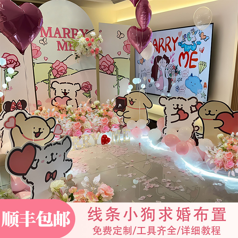 2025新款线条小狗求婚室内布置房间惊喜氛围高级感背景板装饰场景,节庆用品/礼品,装扮布置套餐,淘宝优惠券,粉丝福利购,淘宝优惠卷