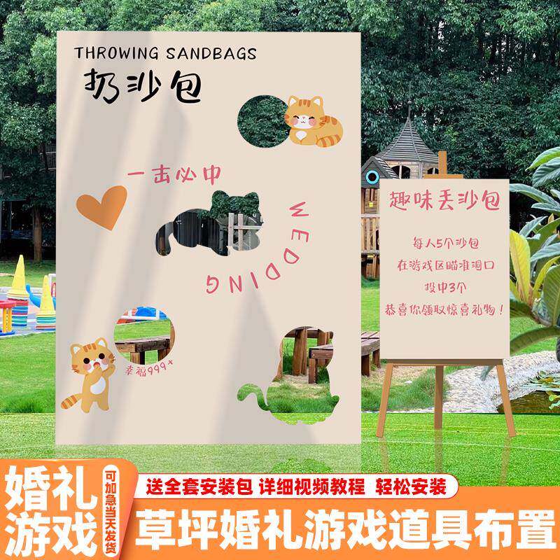 草坪婚礼创意扔沙包套圈圈游戏道具布置装饰户外游园会kt板背景墙