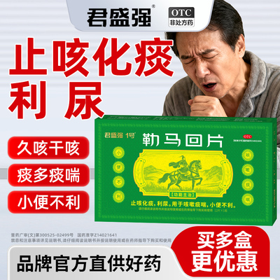 君盛强1号勒马回片止咳化痰利尿咳嗽痰喘多平小便不利热淋涩痛药
