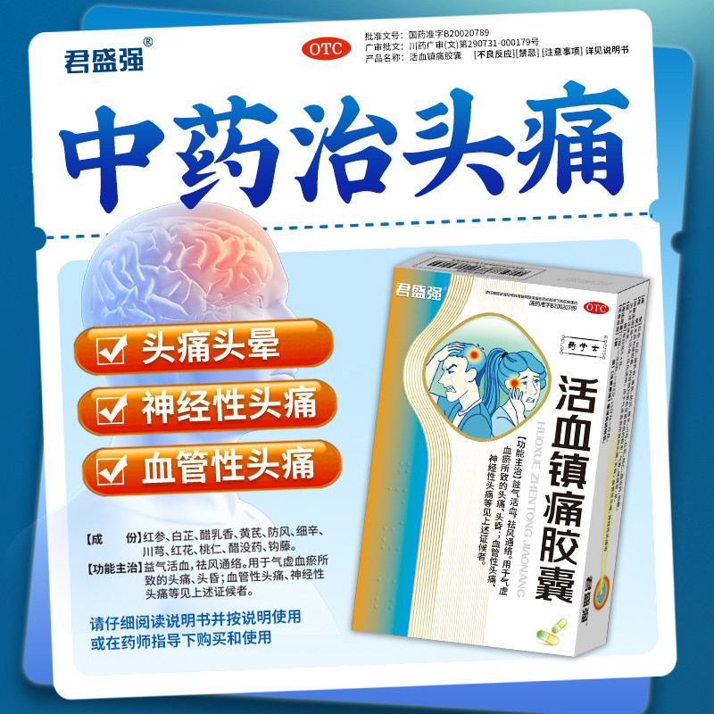 君盛强活血镇痛胶囊血管性神经性头痛头晕偏气虚血瘀益气祛风通络