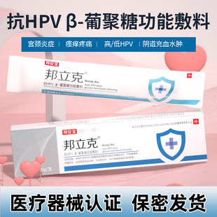 邦立克抗HPV病毒凝胶高危低危感染β葡聚糖功能敷料瘙痒水肿疼痛