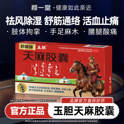 玉胆天麻胶囊祛风除湿舒筋通络活血止痛肢体拘挛手足麻木腰腿酸痛