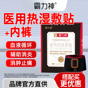 霸力神医用热湿敷贴内裤局部血液循环消炎消肿止痛内火湿气爱久威