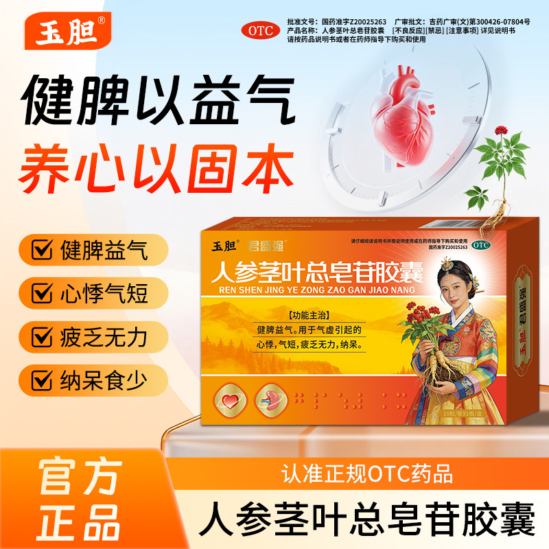 玉胆人参茎叶总皂苷胶囊气虚心悸疲乏无力纳呆食少健脾益气君盛强