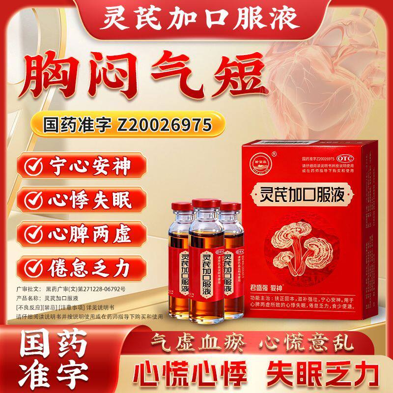 君盛强爱神灵芪加口服液扶正固本滋补强壮宁心安神心悸失眠珍宝岛