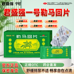君盛强1号一勒马回片利尿排尿畅小便不利尿频急痛热淋涩痛泌尿药