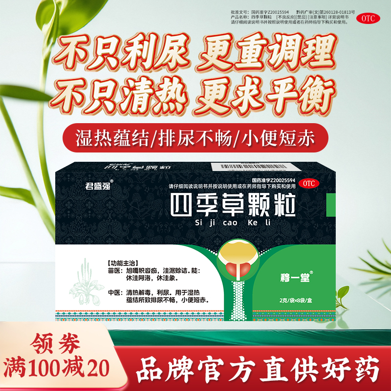 君盛强四季草颗粒清热解毒利尿蕴结排尿不畅尿频急小便短赤穆一堂