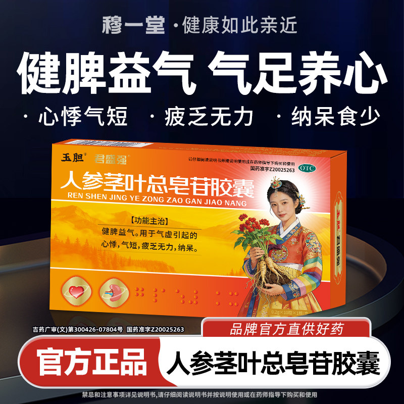 玉胆人参茎叶总皂苷胶囊气虚心悸疲乏无力纳呆食少健脾益气君盛强