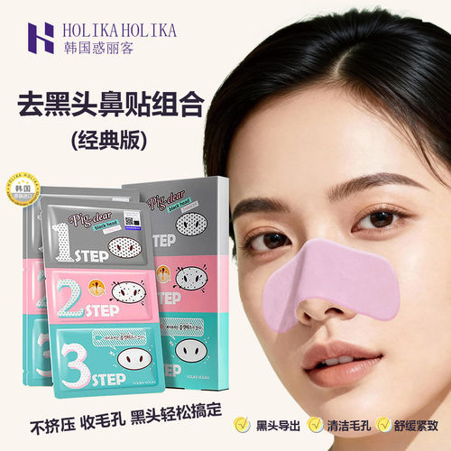HOLIKA惑丽客去黑头贴猪鼻贴片装