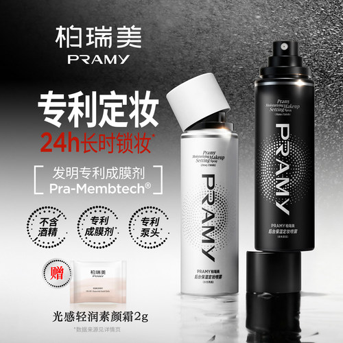 柏瑞美定妆喷雾保湿控油持久