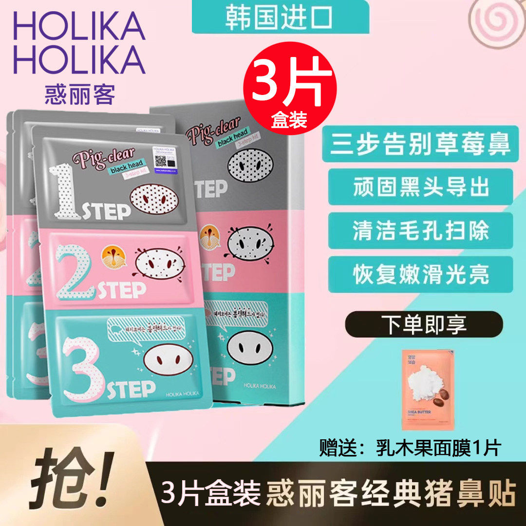 HolikaHolika惑丽客去黑头贴猪鼻贴三部曲3p盒装收缩毛孔精华韩国