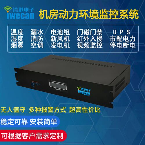 机房动力环境监控系统 短信电话APP报警 机房环S境检测温湿度监测