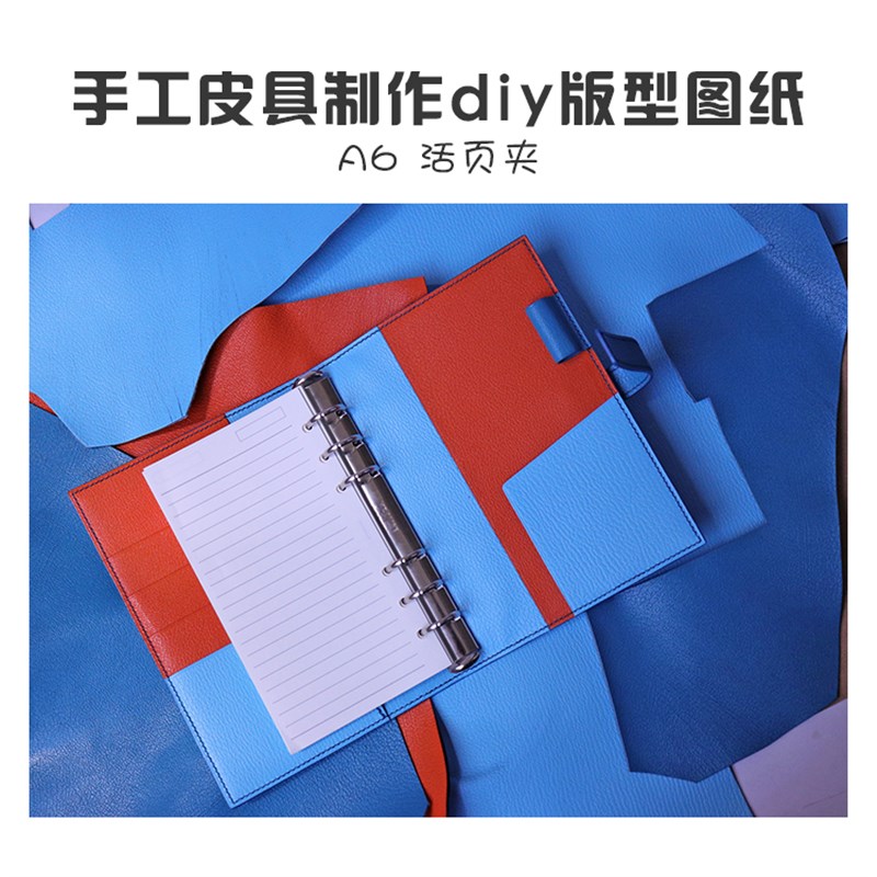 A6活页a夹笔记本版型图纸 DIY皮革定制 手工皮具制作免裁剪带斩位