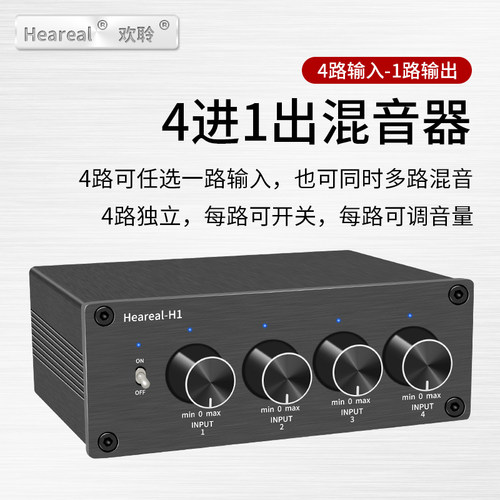 4进1出混c音器同时输入欢聆HiFi双声道音频多路输入一路输出转换