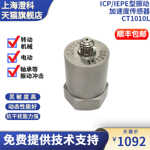 澄科CT1010L加速度q计位移振动碰撞冲击压电IEPE传感器50g量程