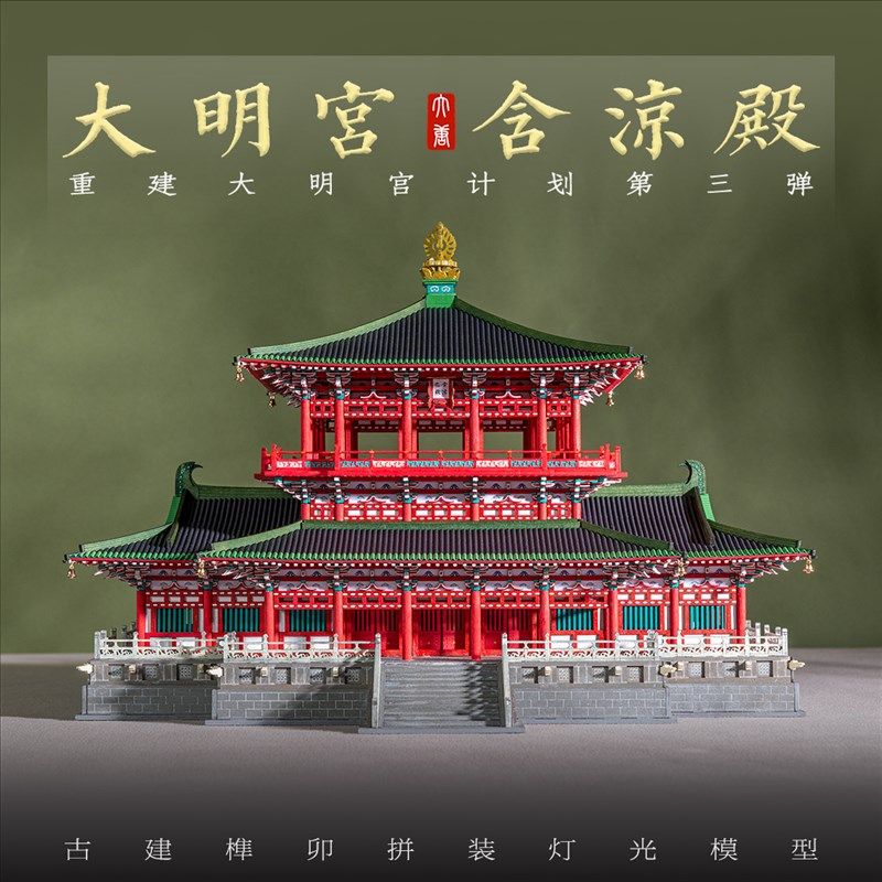 唐大明宫含e凉殿古建筑木质纸质榫卯拼装积木灯光模型文创礼物收