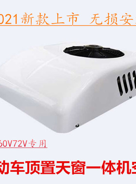12v24v48vk60V72伏轻卡货车电动汽车顶天窗制冷暖变频制冷驻车空