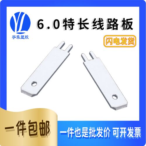 6.0特长线路板插片 250加长插片焊接电G子6.0马达电动机插片22.8