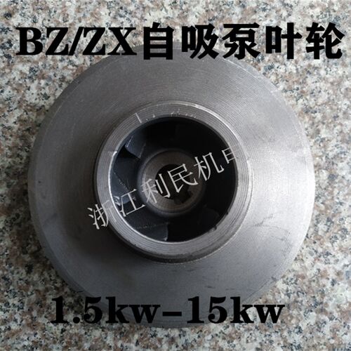BZ直联式/分体式自吸泵叶轮配A件ZX自吸泵管道离心泵铸铁叶轮配件