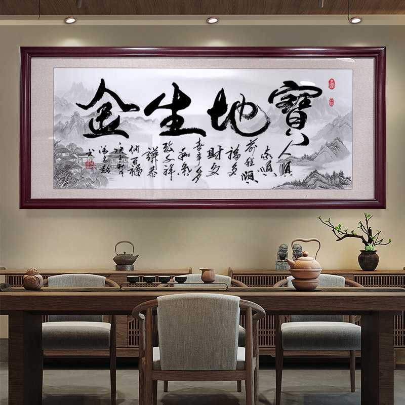 宝地生金字画客厅办公室装饰画生意兴H隆挂画公司开业送礼装裱带