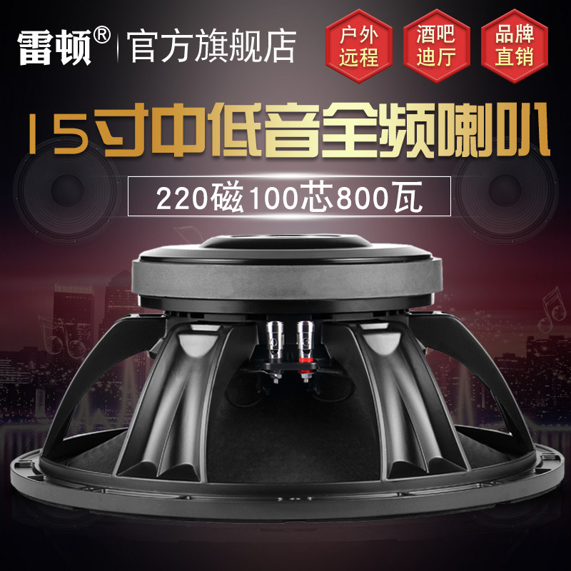 雷顿15寸低音喇i叭220磁100芯800瓦全频大功率单双十五音箱重低音