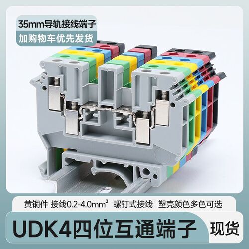 UK导轨接线端子排UDnK4四位互通互联型二进二出接线端子0.5-4平方