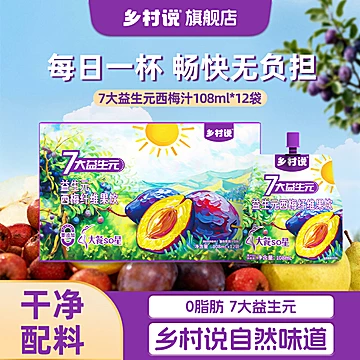 108ml*5袋！乡村说益生元西梅汁