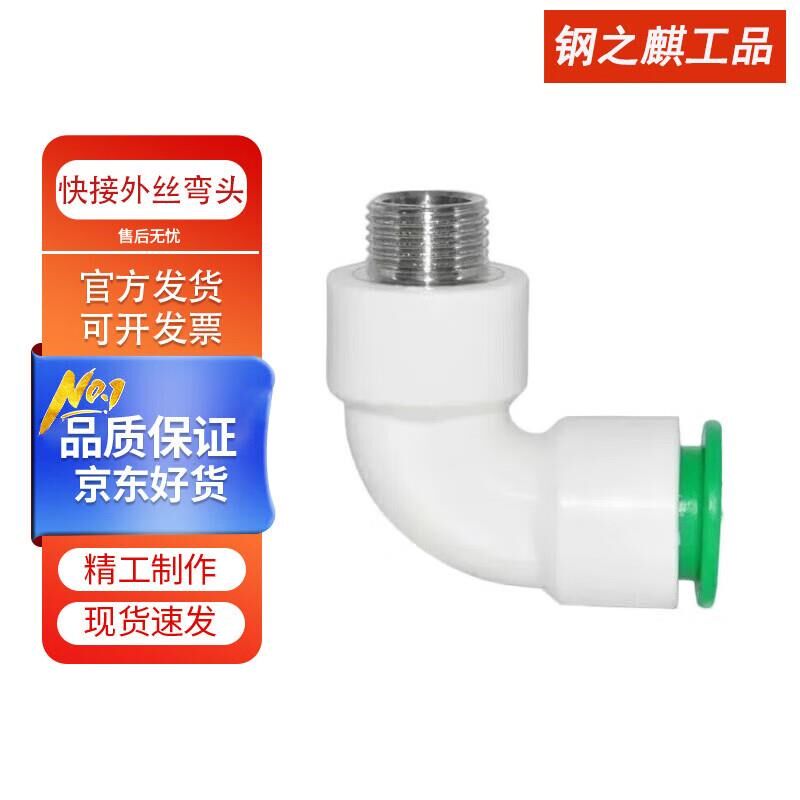 钢之麒工品 PPR快接外丝弯头免热熔管件D 20mm*1/2F(4分)外丝弯头