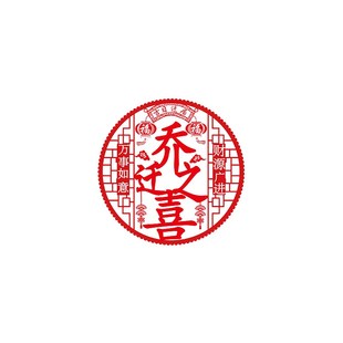 饰布置用品 乔迁之喜窗花静电贴福字玻璃贴剪纸门贴搬家新居入宅装