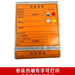 危险废物标签卷装 新款 防水撕不烂警告废弃环保化学不干胶标签贴纸