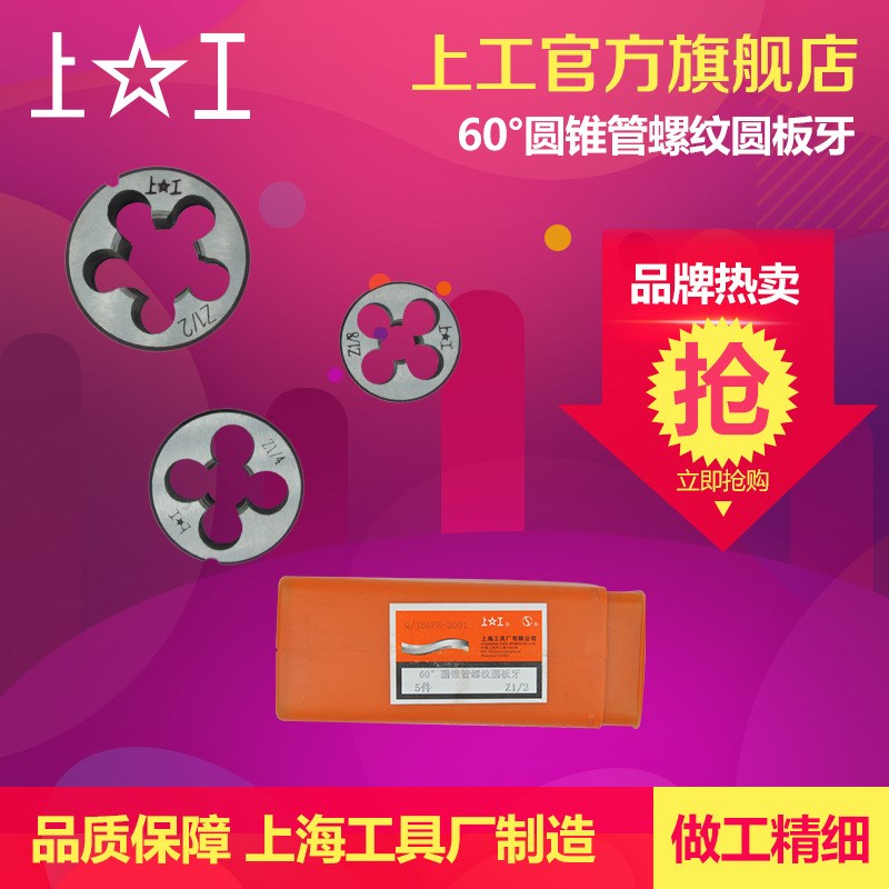 上工 60圆锥管螺纹圆板牙圆形板牙元板牙管螺纹板牙Z2Z1Z3/8