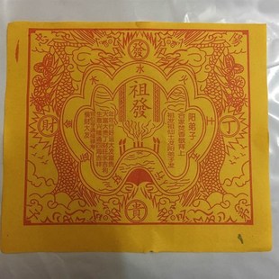 祖发经文纸  发丁财贵   纸烧纸钱