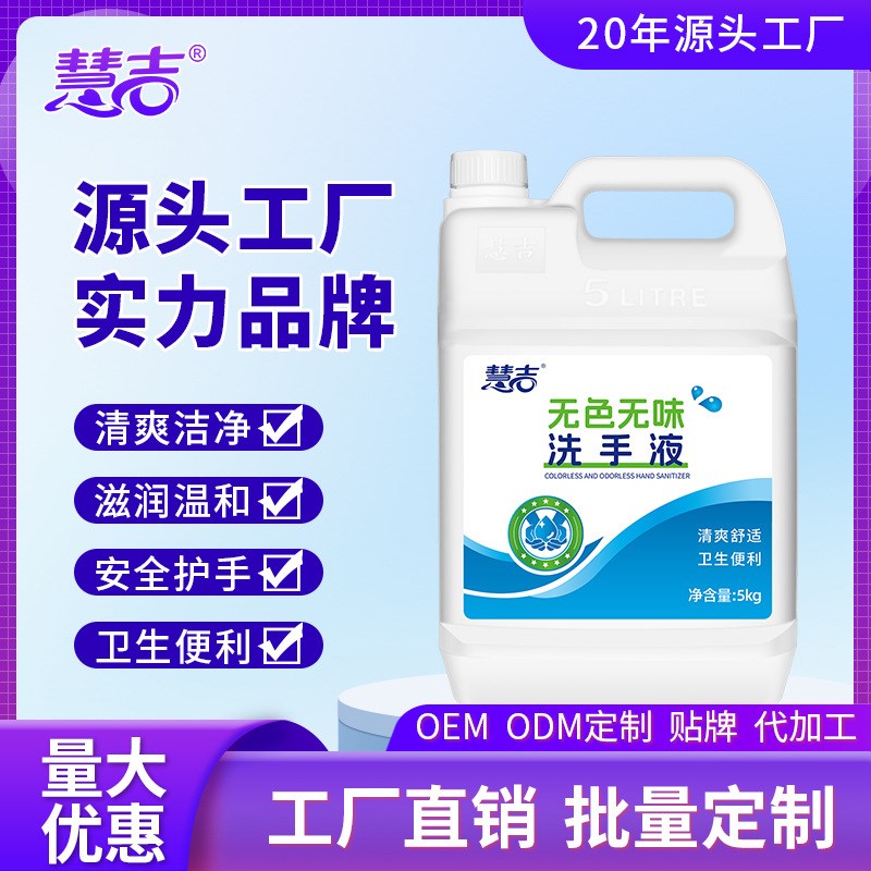 慧吉 无色无味洗手液5kg商用大容量洁净润肤无残留量批