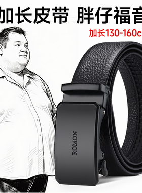 罗蒙加长真皮腰带男士胖大码皮带胖子150cm男款裤带超长160厘米