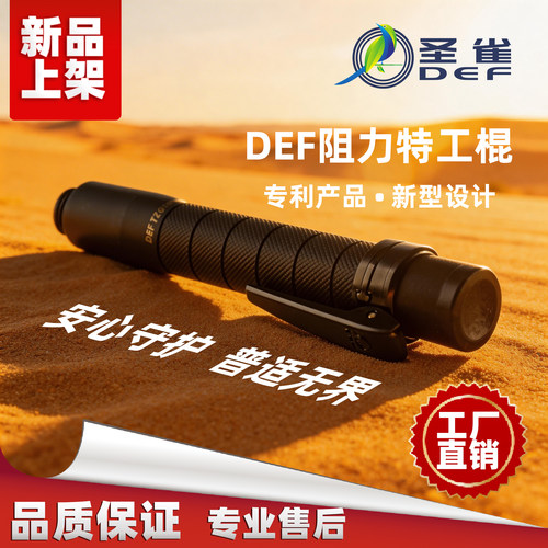 新款DEF圣雀阻力特工棍高端品质