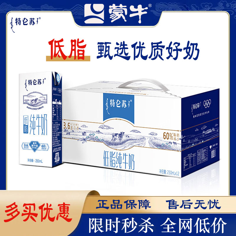 【10月新日期】特仑苏低脂纯牛奶