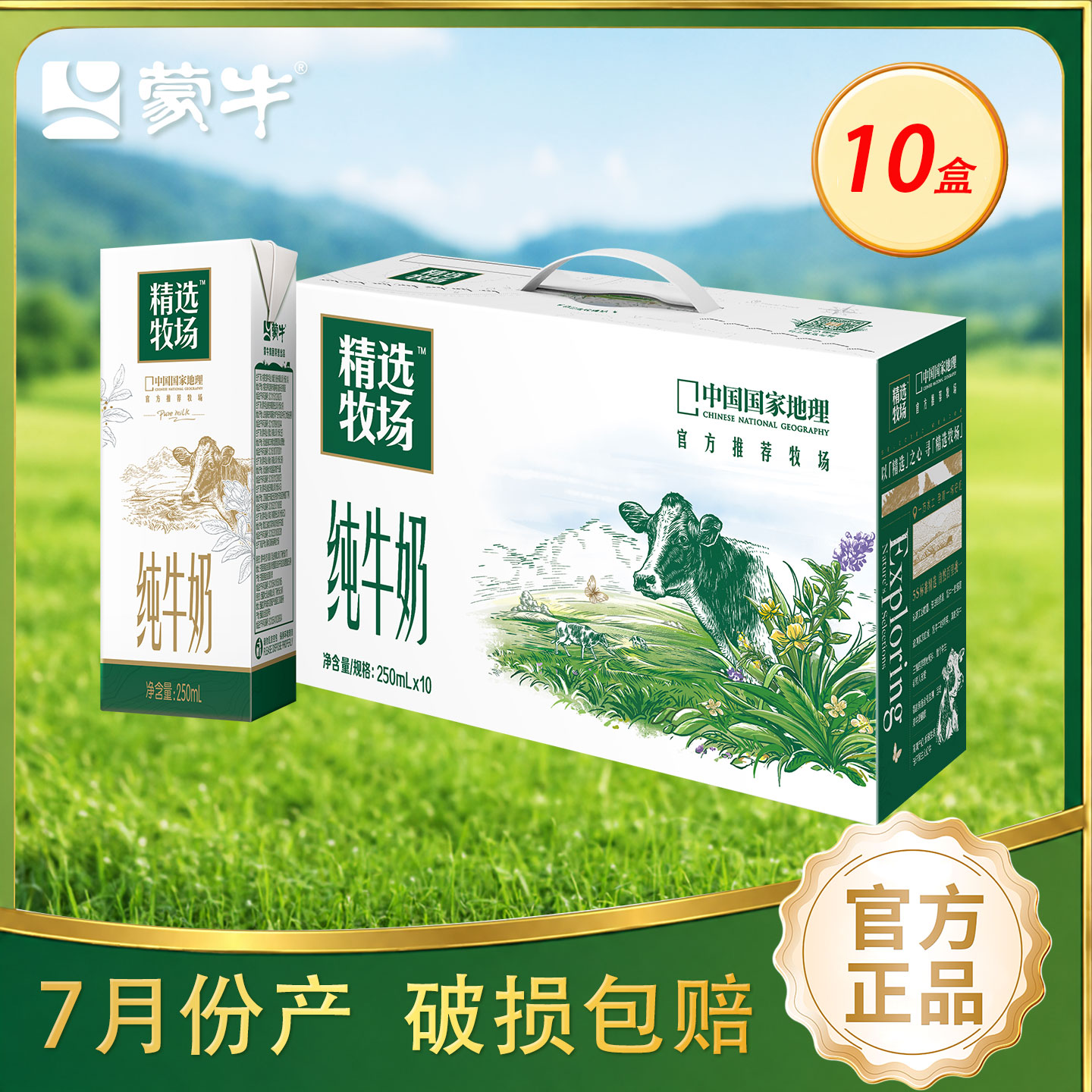 7月份产蒙牛精选牧场纯牛奶图片