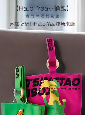 青岛啤酒博物馆文创纪念品Hajo Yaa哈酒鸭休闲水桶包单肩包伴手礼