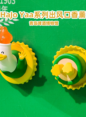 青岛啤酒博物馆文创HaJo Yaa哈酒鸭出风囗香薰香水汽车摆件伴手礼