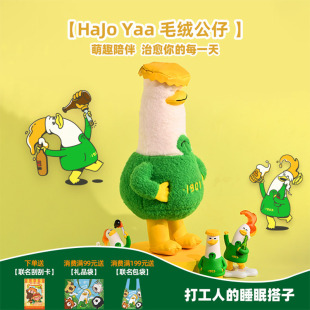 Yaa哈酒鸭 青啤博物馆文创HaJo 毛绒玩偶公仔玩偶毕业生日礼物
