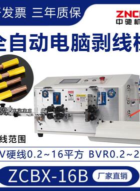 厂家直销ZCBX-16B全自动电脑剥线机大平方下线裁线剥皮机