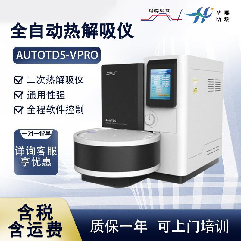 AutoTDS-VPro全自动热解吸仪-2020新款
