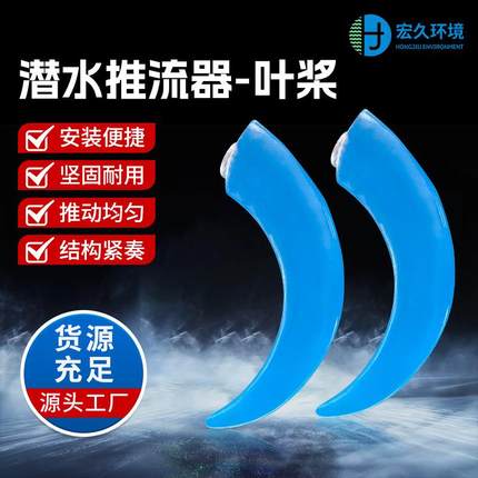 潜水推流器叶片1100-2500低速推流搅拌机叶桨