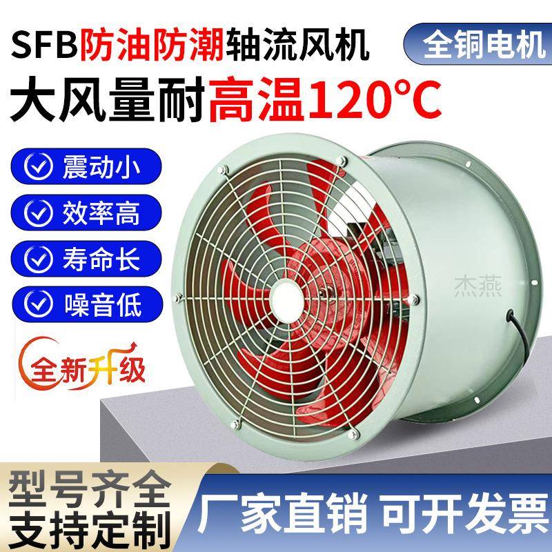 SFB防油防潮耐高温轴流风机管道式2-4厨房排烟通风机厂房排气风扇