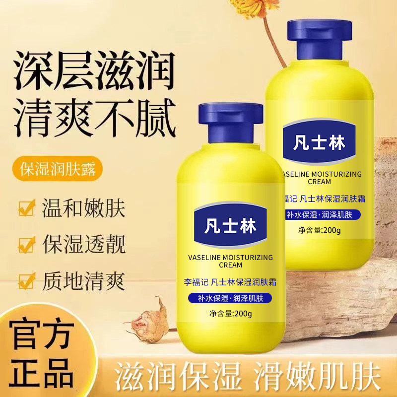 李福记凡士林保湿润肤霜乳女防干顺滑润哲肌肤滋润补水清爽不油腻