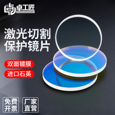激光保护镜片18*2光纤手持式焊接切割机窗口片30*5切割配件大全