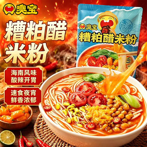臭宝糟粕醋米粉海南风味米线速食